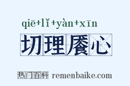 切理餍心是什么意思的图片